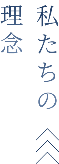 私たちの理念